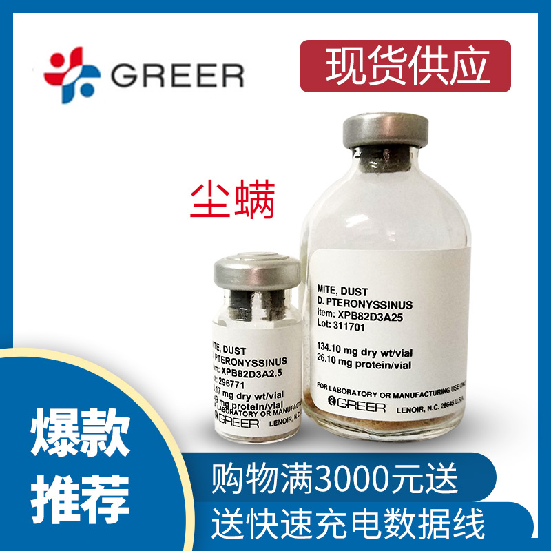 Greer Labs 塵螨過(guò)敏原大量現(xiàn)貨（哮喘模型制備）