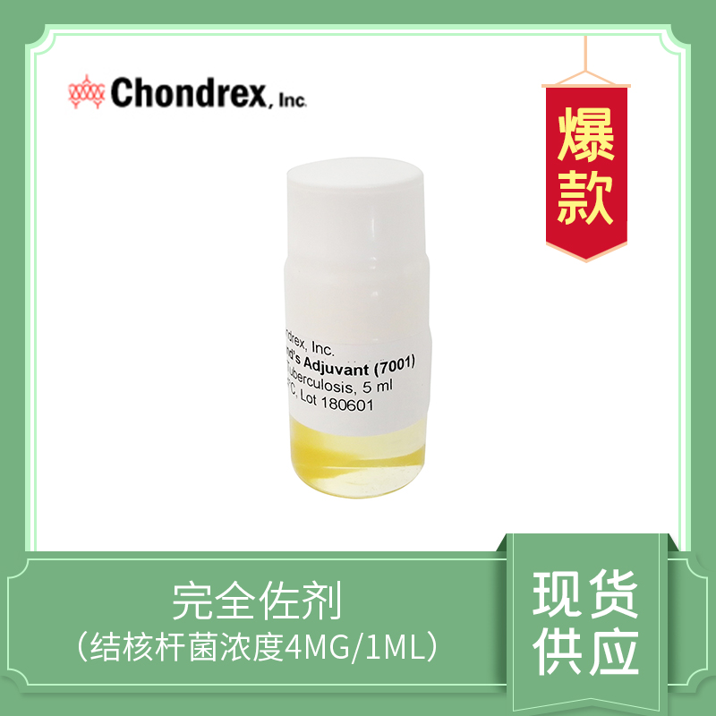 Complete Freund's Adjuvant  CFA（4mg/ml） ，完全弗氏佐劑