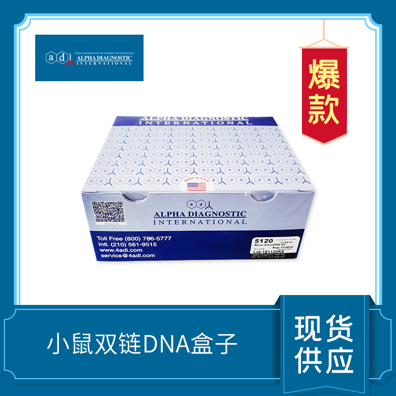 小鼠抗雙鏈DNA IgG 抗體檢測試劑盒
