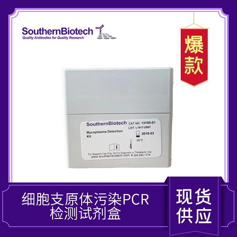 細(xì)胞支原體污染PCR檢測試劑盒