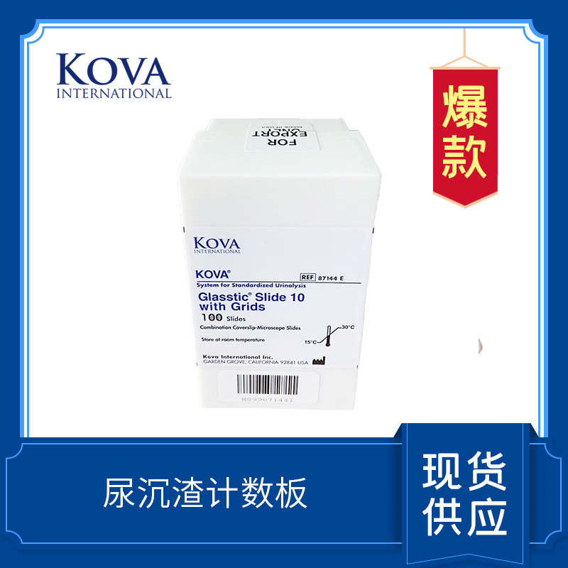 KOVA Glasstic Slide  Kova 尿沉渣計數(shù)板