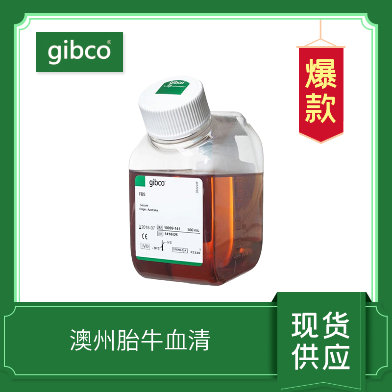 牛血清（澳洲血源）