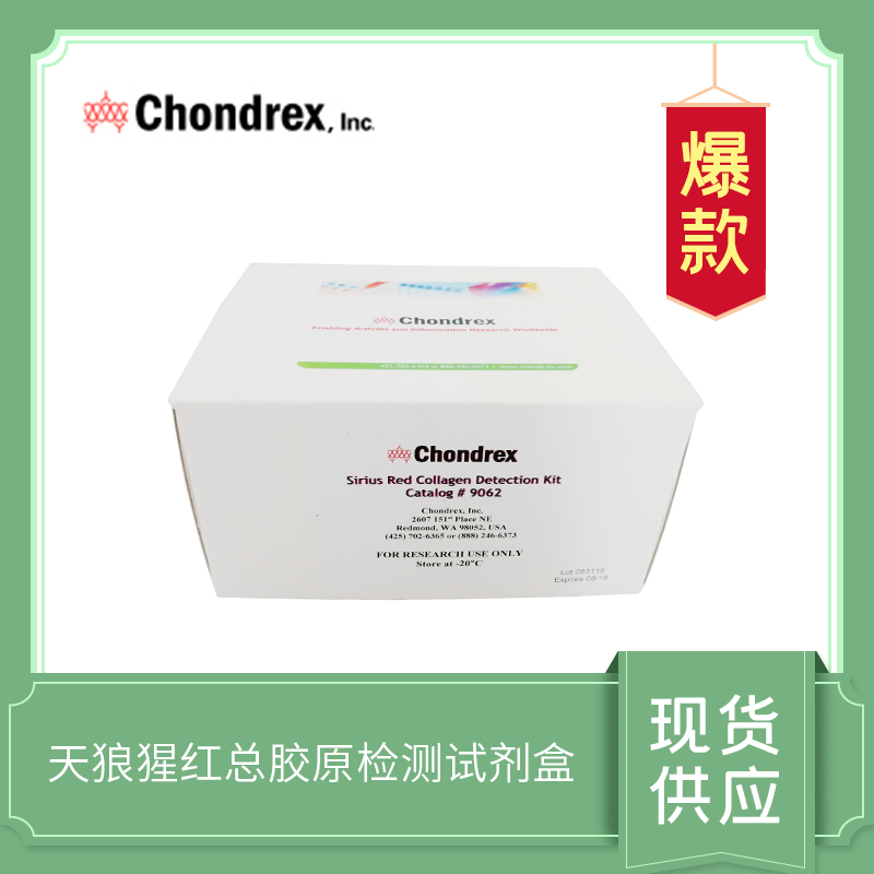Sirius Red Total Collagen Detection Kit 天狼猩紅總膠原檢測(cè)試劑盒