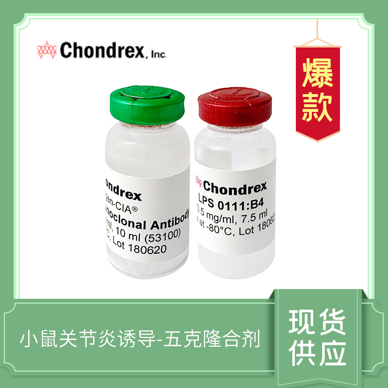 Arthrogen-CIA 5-Clone Cocktail Kit - 100mg 五克隆合劑 CAIA 關節(jié)炎模型誘導