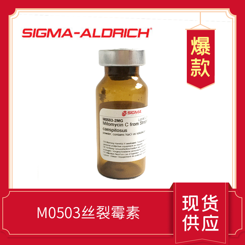 絲裂霉素Mitomycin?C?from?Streptomyces?caespitosus