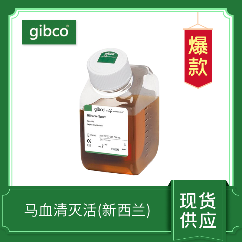 馬血清，熱滅活（新西蘭）