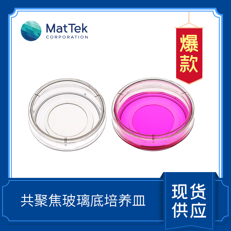 MatTek Glass Bottom Dishes 共聚焦玻璃底培養(yǎng)皿  P35G-0-20-C