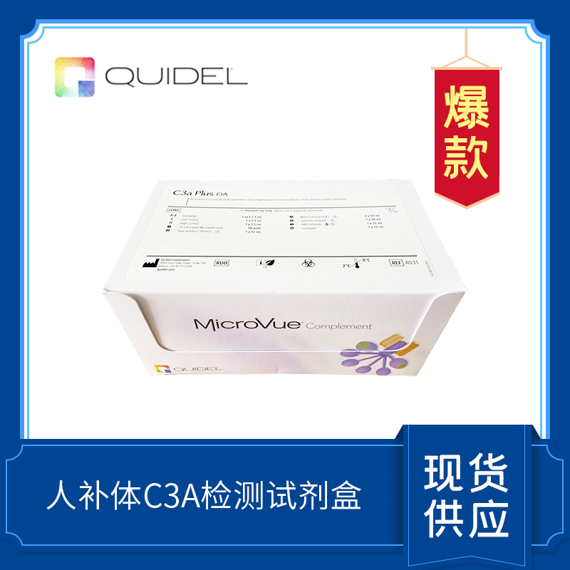 C3a  Plus 補(bǔ)體檢測試劑盒