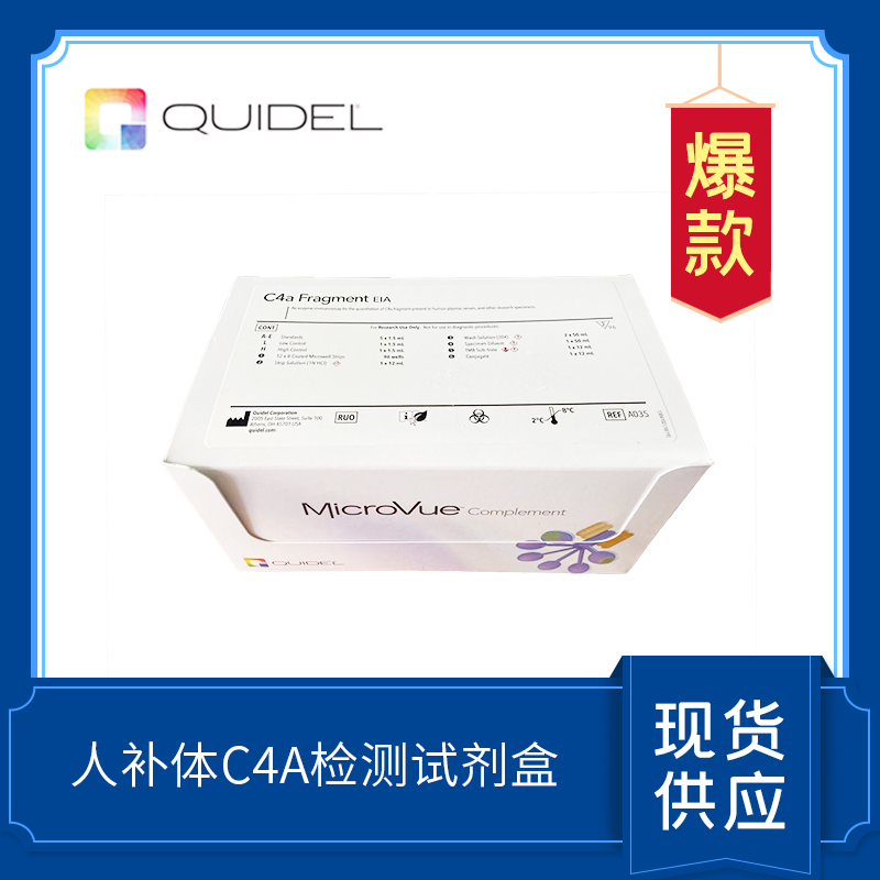 C4a 補(bǔ)體檢測試劑盒