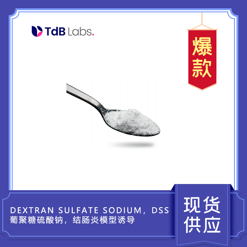 Dextran sulfate sodium，DSS， 葡聚糖硫酸鈉，結(jié)腸炎模型誘導(dǎo)